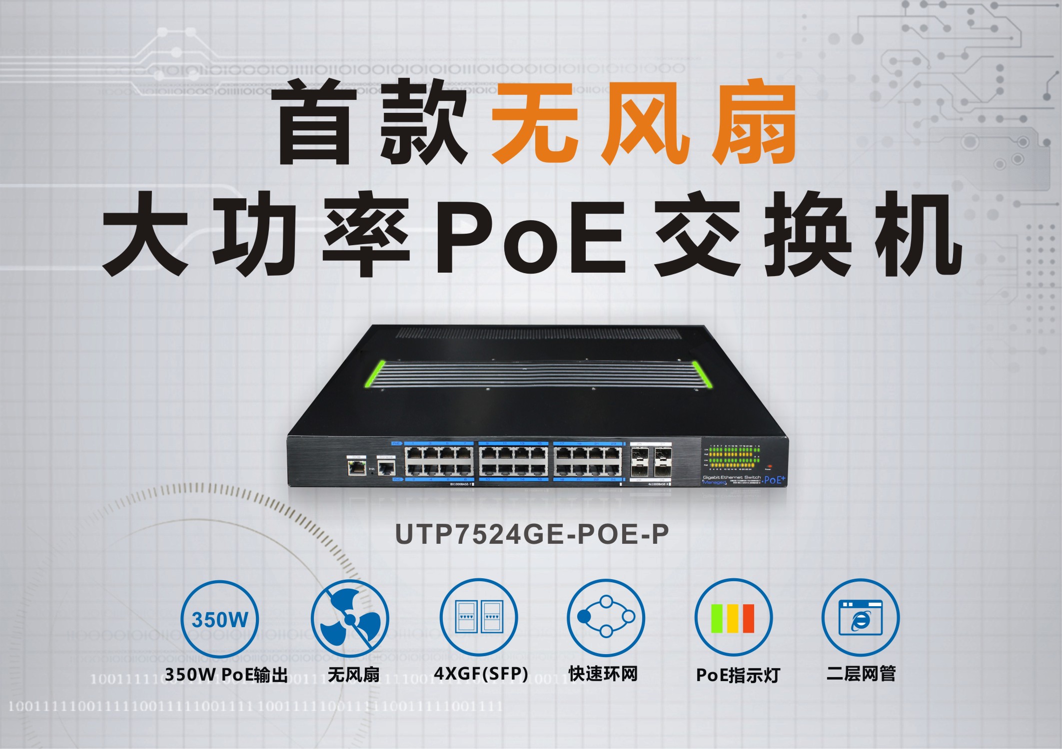 喜訊：優(yōu)特普大功率無風(fēng)扇PoE交換機(jī)入圍創(chuàng)新產(chǎn)品獎！