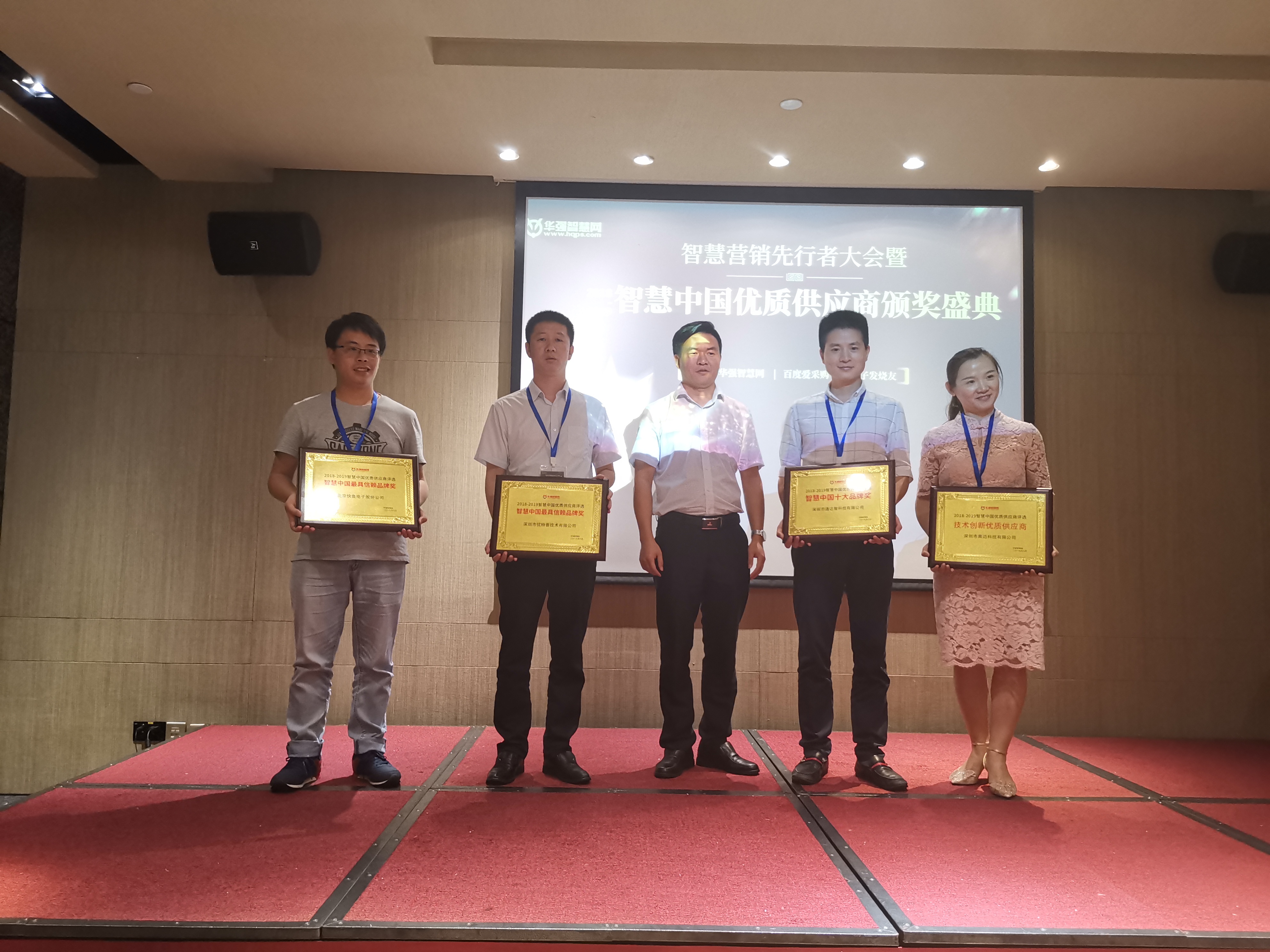 智慧中國最具信賴品牌獎頒獎