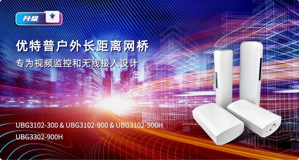 優(yōu)特普戶外長(zhǎng)距離網(wǎng)橋，專為視頻監(jiān)控和無(wú)線接入設(shè)計(jì)