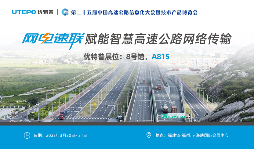 誠(chéng)邀！與優(yōu)特普相約2023·3·30福州高速公路展