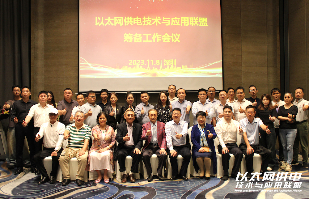 以太網供電技術與應用聯(lián)盟籌備工作會議成功舉辦