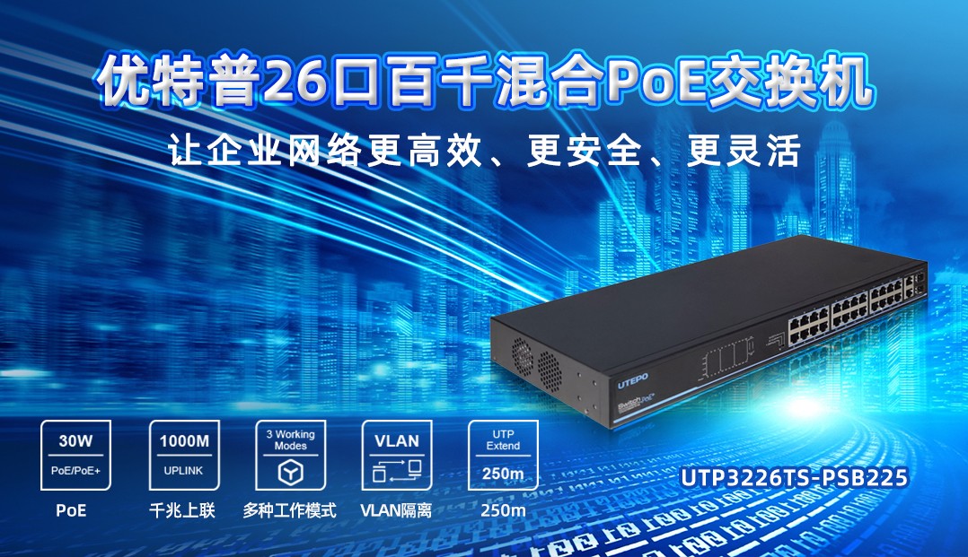 企業(yè)PoE智能組網(wǎng)首選機型，26口百千混合交換機